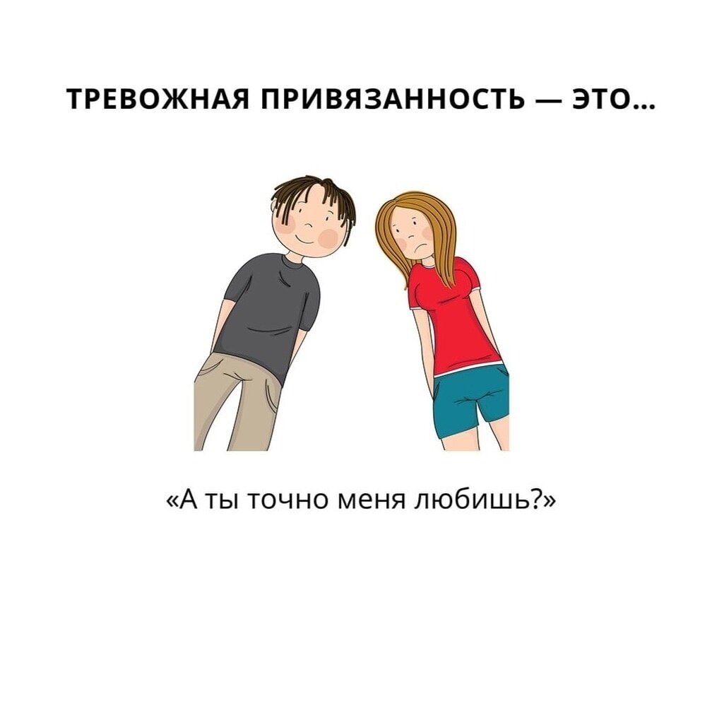 Надёжный тип привязанности бинго. Типы привязанности. Тревожный тип привязанности. Признаки тревожного типа привязанности в отношениях. Тревожно-избегающий тип привязанности в отношениях.