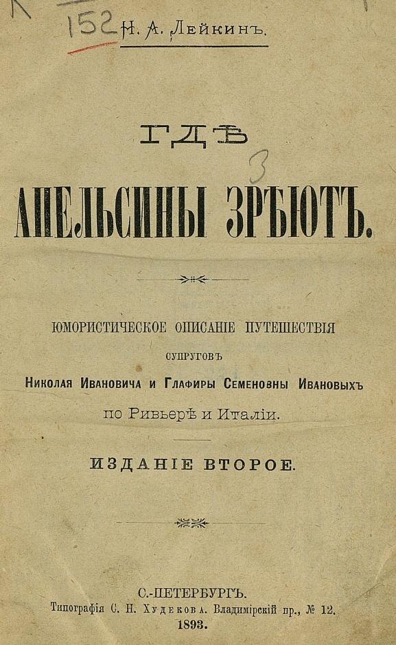 Титульный лист очередного рассказа о путешествии супругов Николая Ивановича и Глафиры Семеновны Ивановых