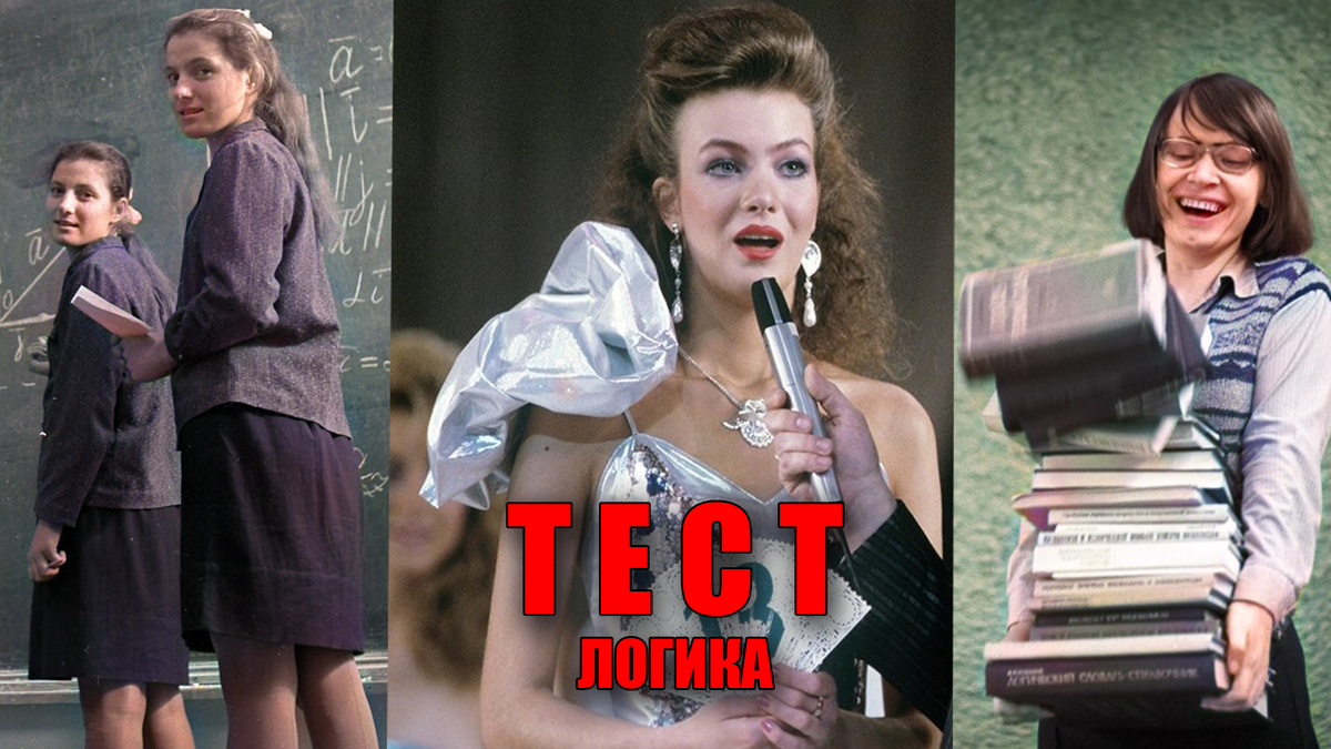 Тест на логику для советских людей, 20 вопросов - ответить на которые сможет не каждый!