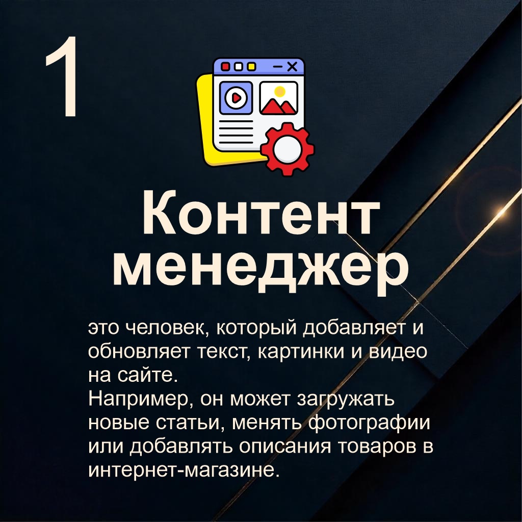 1️⃣ Контент-менеджер — управление текстами, картинками и видео на сайтах.