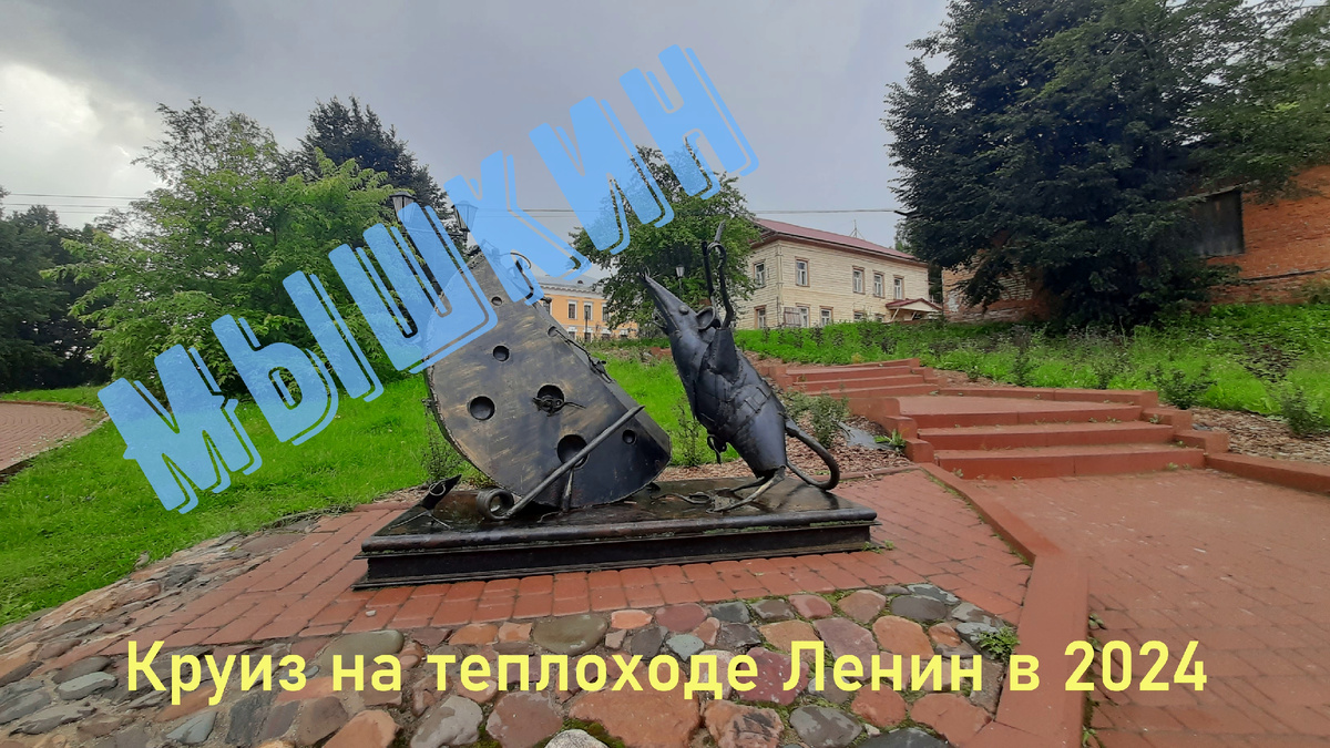 город Мышкин