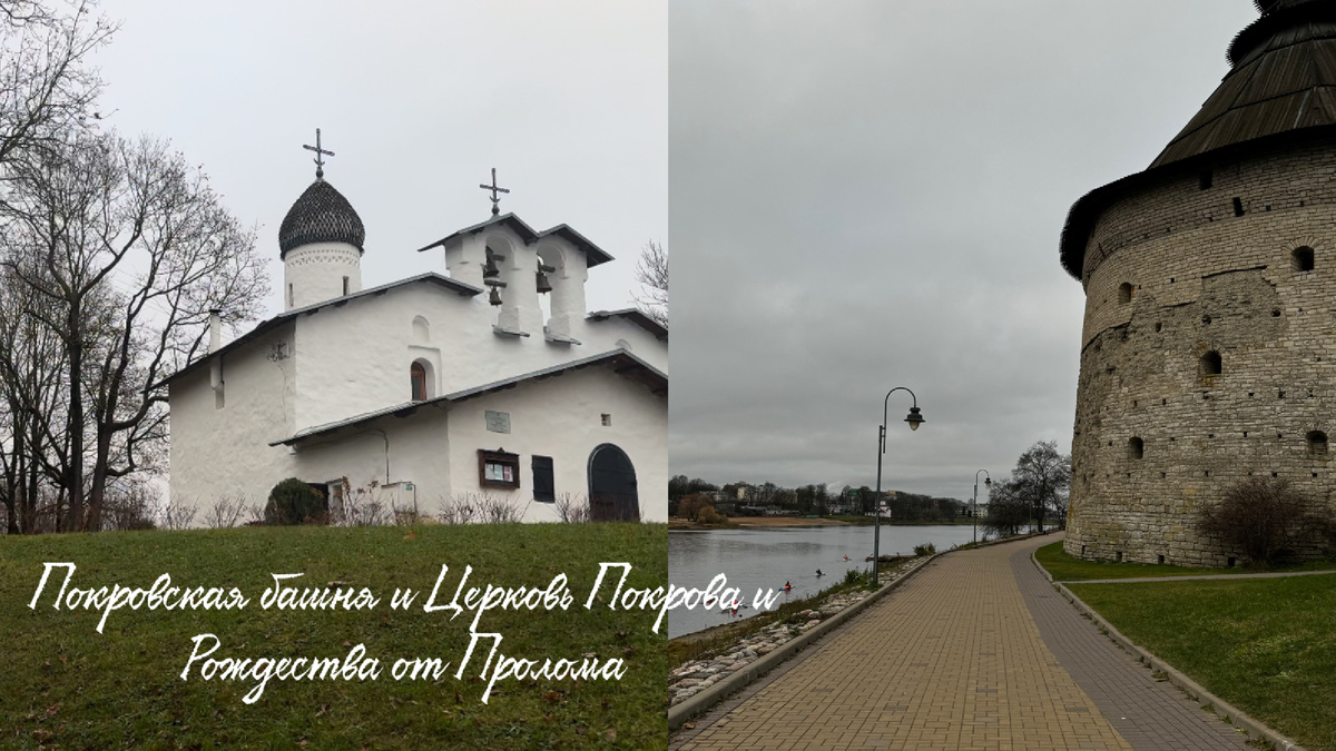 Покровская башня и Церковь Покрова и Рождества от Пролома