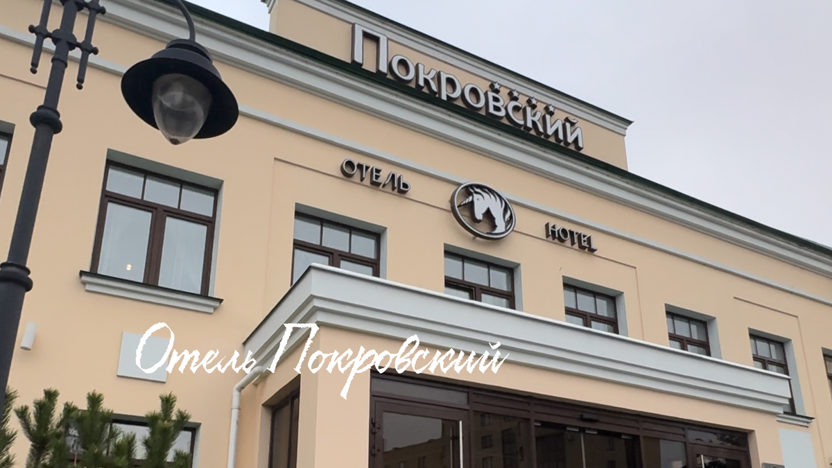 Отель Покровский