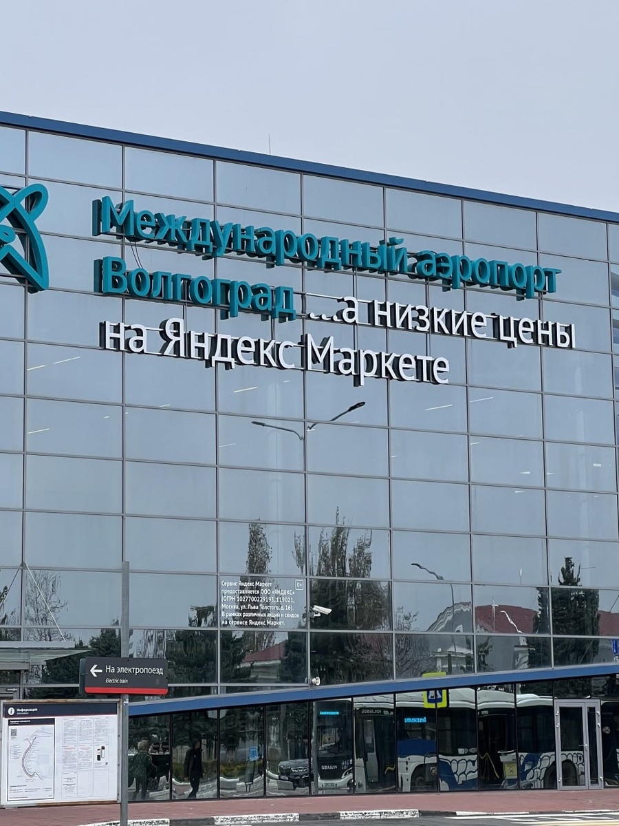 «Яндекс Маркет» забрендировал аэропорт Волгограда
