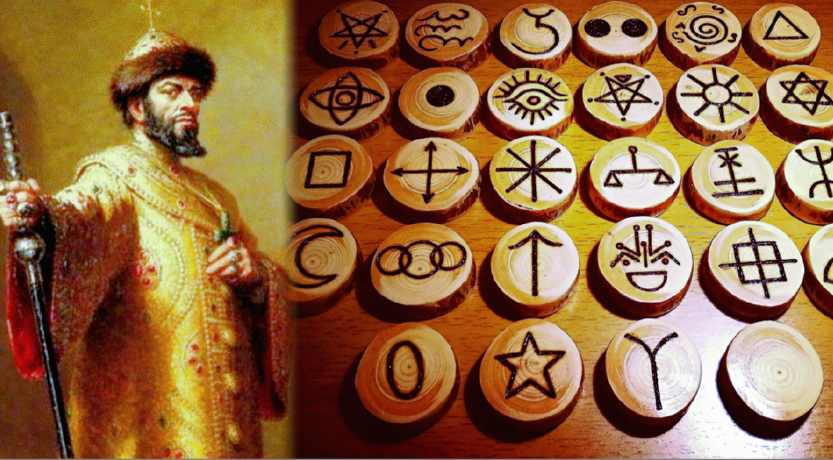 Иван Грозный и «руны ведьм».