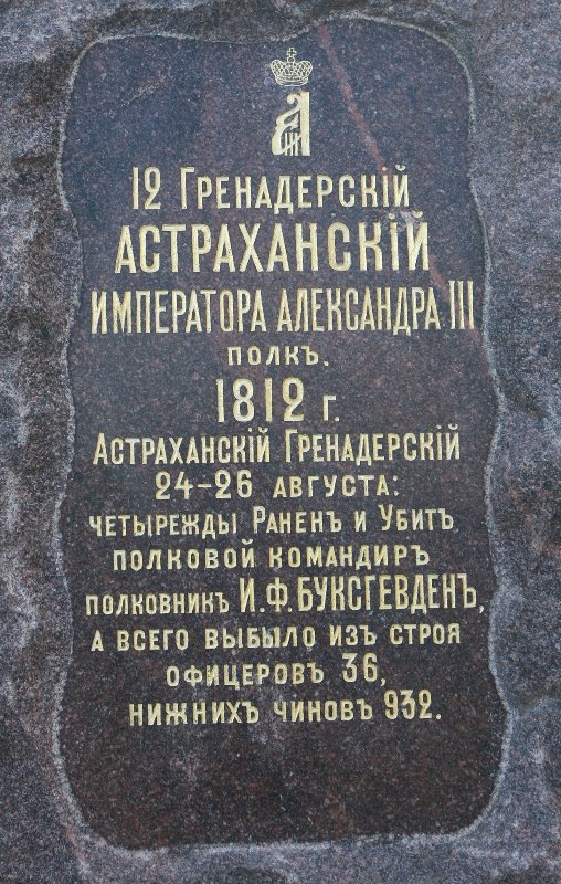 Боковая стела с упоминанием подвига Астраханского гренадерского полка на Бородино. Памятник 2-й гренадерской генерала К. Мекленбург-Шверинского и 2-й сводно-гренадерской генерала М. С. Воронцова дивизиям.
