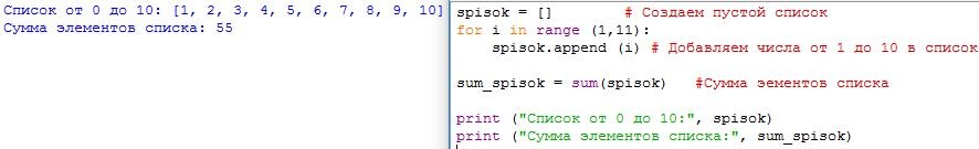 spisok = []   #Создаем пустой список for i in range (1,11):
    spisok.append (1)   # Добавляем числа от 1-10 с помощью метода append
sum_spisok = sum (spisok)   # Сумма элементов списка
print ("Cписок от 0 до 10:",  spisok)
print ("Cумма элементов списка:",  sum_spisok)