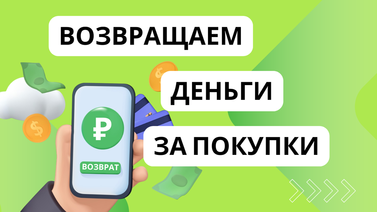 Возвращаем деньги за покупки