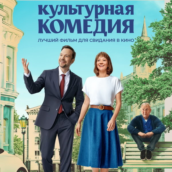     «Культурную комедию» с Яной Гладких и Алексеем Чадовым покажет «viju TV1000 русское»