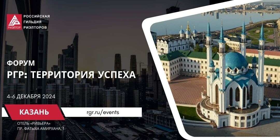 Форум по недвижимости в г. Казань
