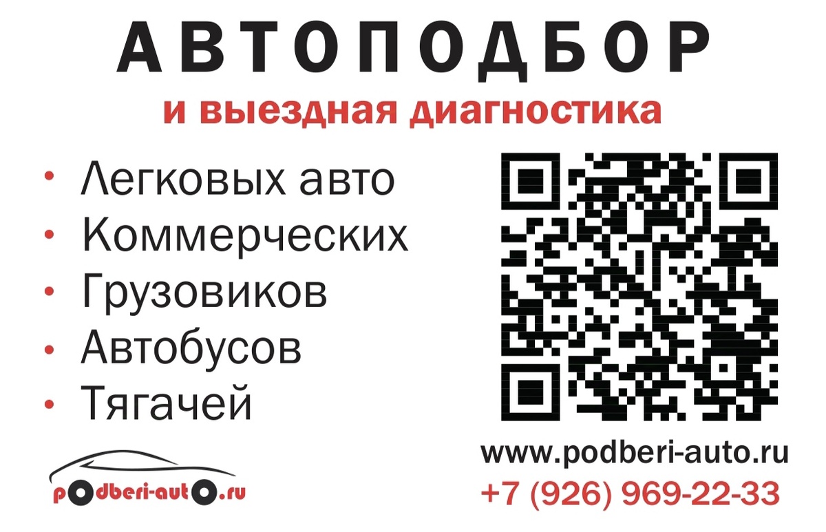 Сохраните визитку Podberi-Auto на любом устройстве!