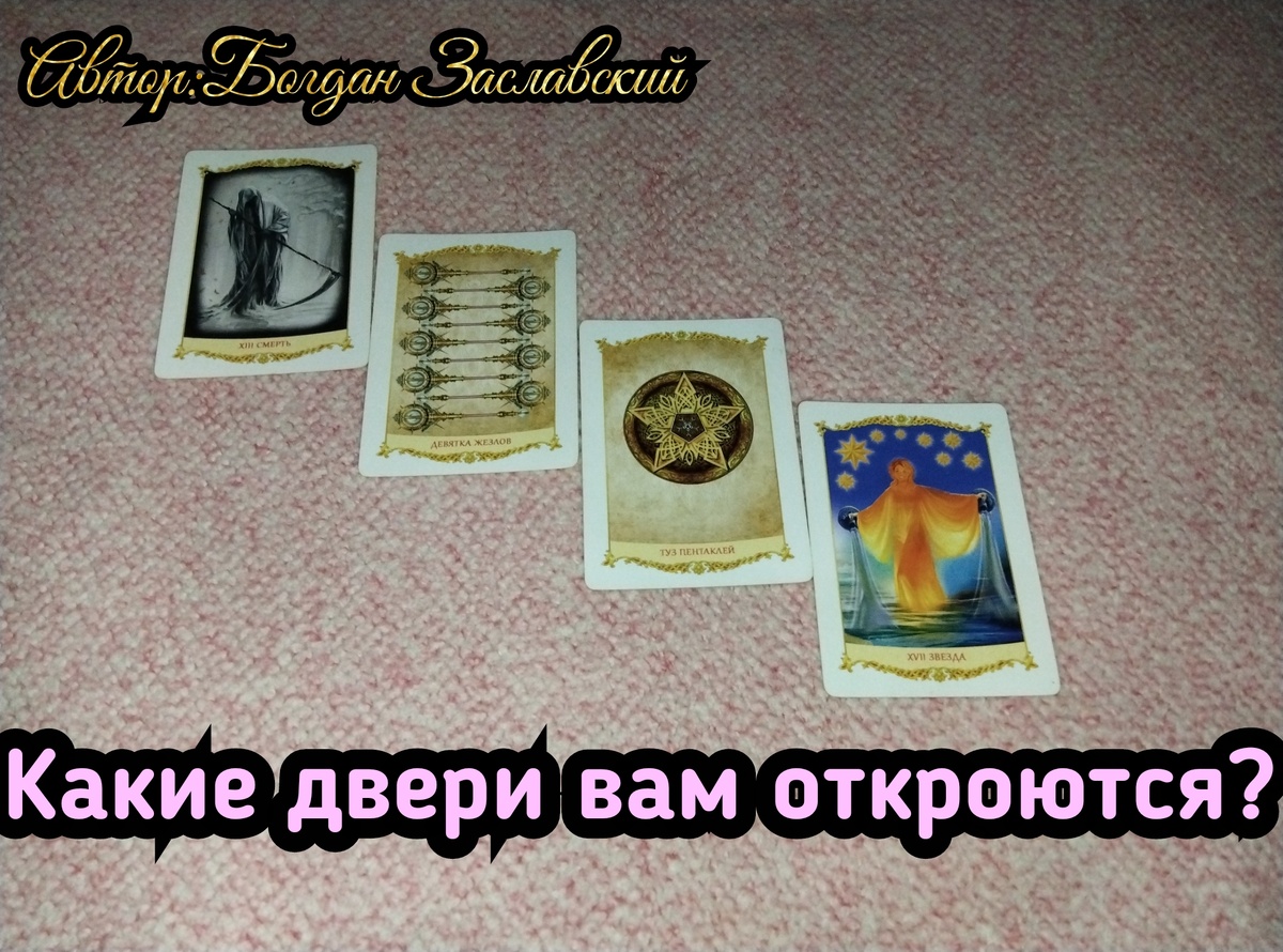 Гадание актуально в момент его просмотра. 