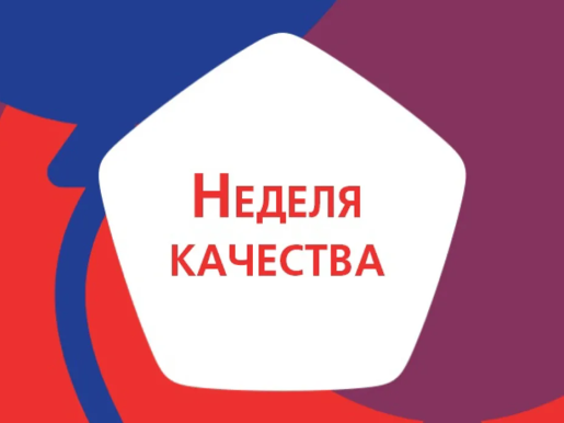    Сургутский район присоединился к Всемирной Неделе качества, стартовавшей в стране