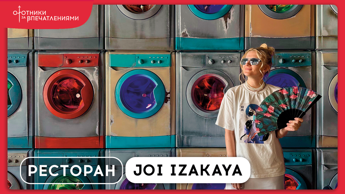 На фото: наша любимая зона ресторана Joi Izakaya