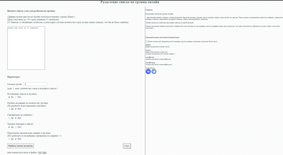 Внешний вид сервиса -  Разделение списка на группы онлайн