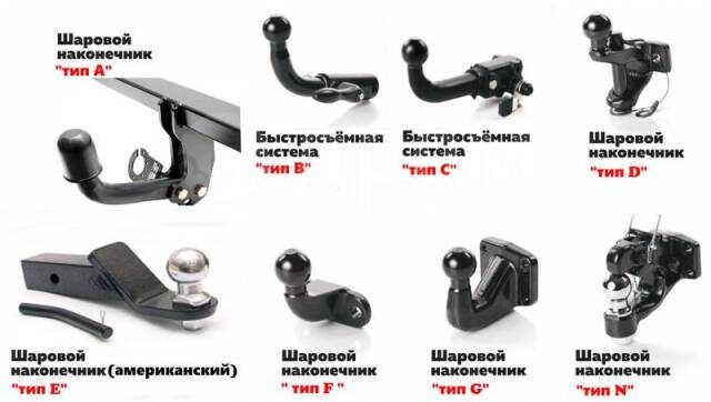 Существует множество фаркопов и типов крюков
