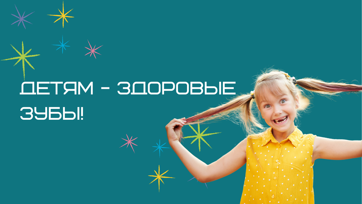 Часто молочным зубам не уделяется должного внимания, а ведь сразу с момента появления зубов необходимо тщательно следить за их состоянием.