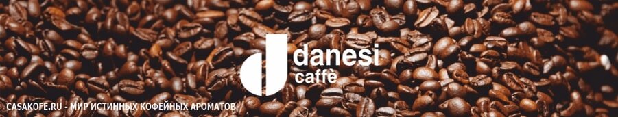 Danesi (Данези) - легендарный итальянский кофе