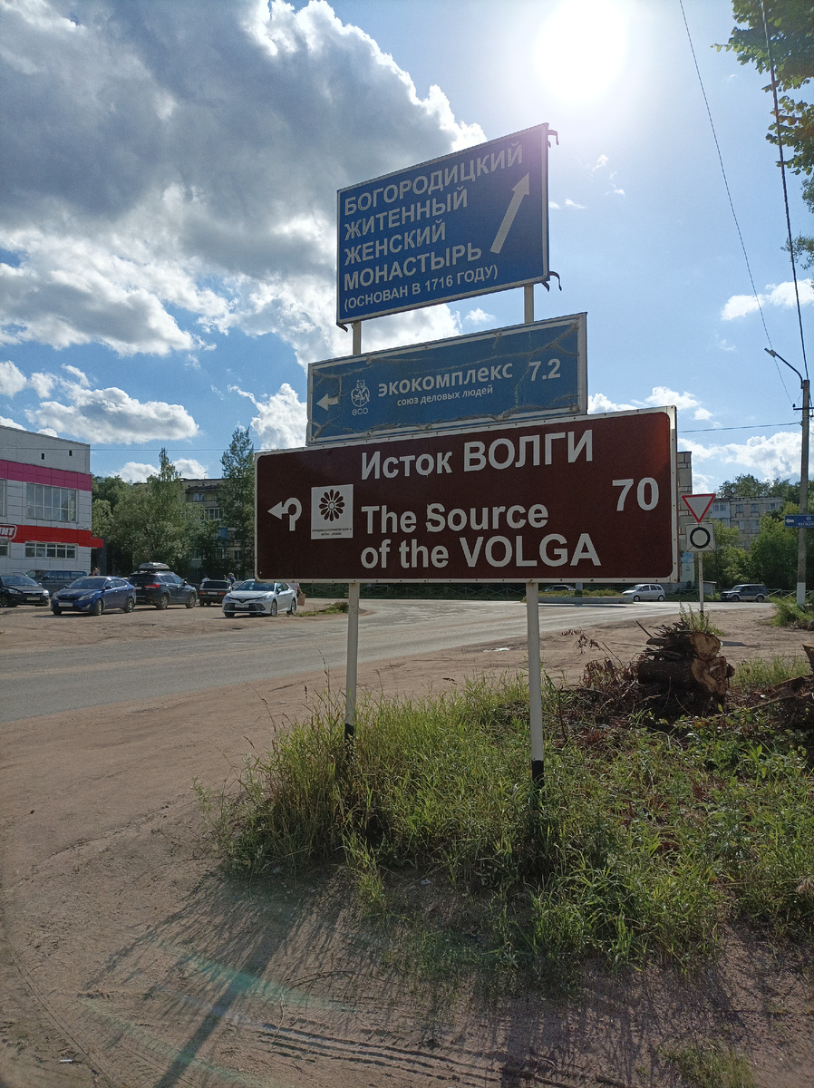 Прямо по шоссе до истока Волги от Осташкова 70 км, я же поеду дорогами вдоль Волги через посёлок Пено, что увеличит маршрут ещё примерно на 60 км.