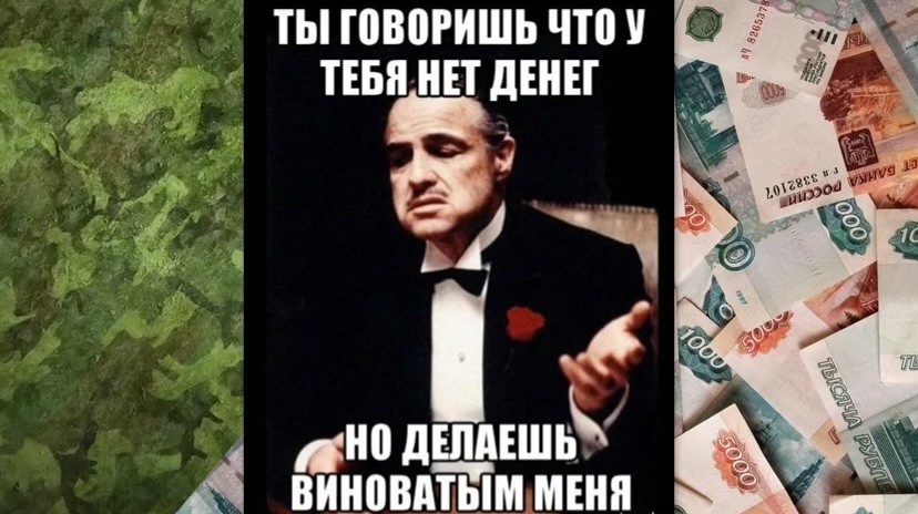 Почему у меня есть деньги, а у других сослуживцев нет?