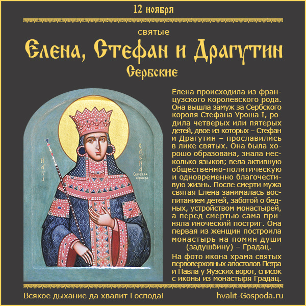 12 ноября – память святых королевы Елены Сербской, ее сыновей Стефана Милютина, короля Сербского и Драгутина (в иночестве Феоктиста).