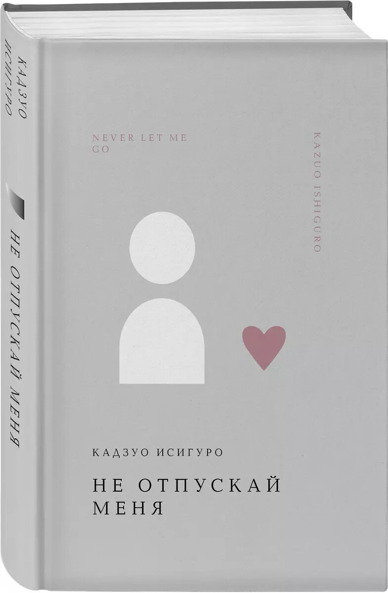 Кадзуо Исигуро. Не отпускай меняю - М.: Эксмо, 2024 г. Серия: Жемчужина. Классика тихой роскоши. Тираж: 4000 экз.
