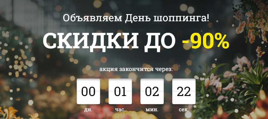 Заглянула в несколько садовых интернет-магазинов, у всех сезонные скидки, а в одном и про День шопинга вспомнили
