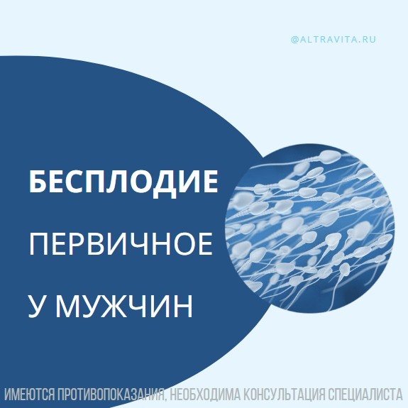 Первичное бесплодие у мужчин