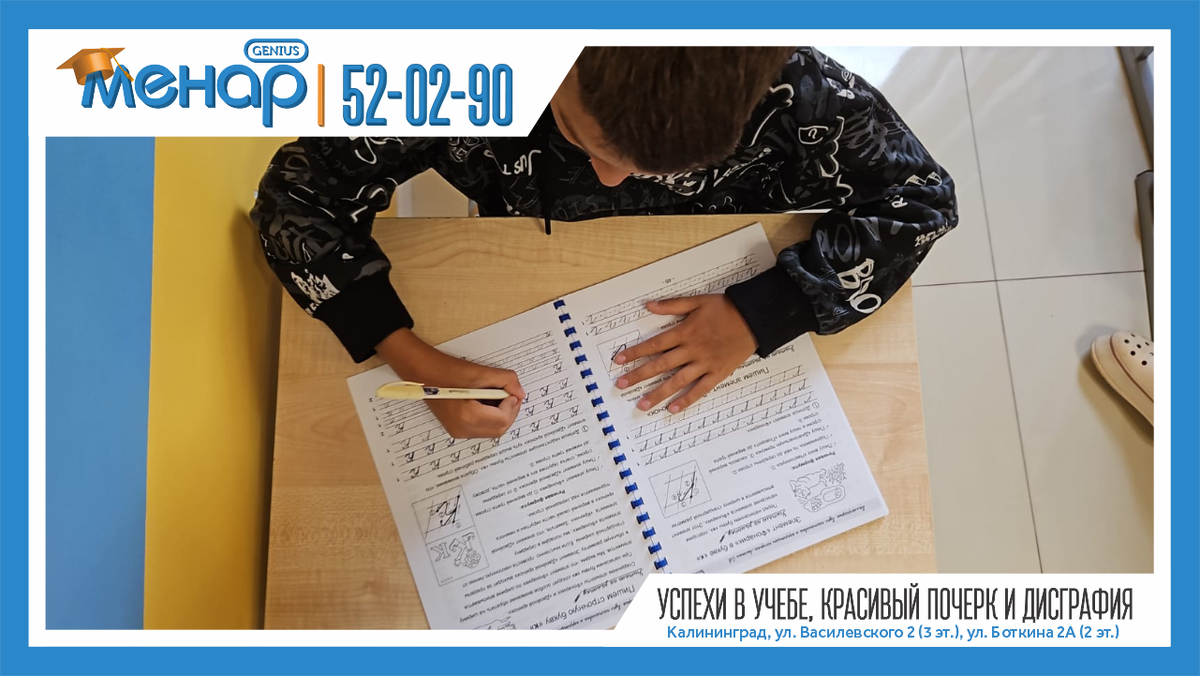Не секрет, что на успеваемость, хорошие оценки в школе влияет почерк ребенка. На почерк ребенка влияет множество факторов - поставленный навык правильного письма, положение ручки в руке, положение тела во время письма, эмоциональное и психологическое состояние ребенка. Кроме этого, многие родители сталкиваются с проблемой дисграфии. О том, что такое дисграфия, о ее влиянии на почерк расскажет логопед Елена Кидрова. "Дисграфия - это системные и специфические ошибки на письме, которые не связаны с интеллектуальными нарушениями. Если у ребенка сложности в написании, плохие оценки - это не говорит о дисграфии. Официальный диагноз о нарушении письма ставится к концу второго класса школы. До этого момента трудности при письме считаются объективными и корректируются без участия логопеда. Мы рекомендуем заниматься постановкой красивого письма и коррекцией почерка уже с первого класса школы. Это позволит избежать заниженных оценок, создаст ситуацию успеха и уверенности в своих возможностях, обеспечит мотивацию к успешной учебе."

📩 Задать вопрос нам – https://vk.com/topic-105503994_39611811
⠀
📲 Запись по телефонам:
+79316028930
+79003476930
⠀
Не ждите, расширяйте потенциал ваших детей, и результат не заставит вас ждать! ☝🏼
⠀
А мы обязательно поможем всесторонне развить вашего ребёнка!

Посетите наш сайт: ( www.menarklg.ru )
Вступайте в нашу группу в ВКонтакте ( vk.com/menarklg )
Подписывайтесь на Яндекс Дзен (zen.yandex.ru/id/62d059aa9b5a844188cb8bc4 )
Канал на YOUTUBE (https://www.youtube.com/channel/UCjNSq_yh08HHSSMKB-yU..)
Канал на RUTUBE (https://rutube.ru/channel/27114739/)

#учимдетейсчитать#развитиедетей#ментальнаяарифметика#устныйсчет#какнаучитьсясчитать#интеллект#математикавуме#менар#учимсярешатьзадачи#решениезадач#математическиезадачи#скорочтение#научитьсячитать#подготовкакшколе#развитиепамяти#развитиевнимания#каллиграфия#программирование#красивыйпочерк
