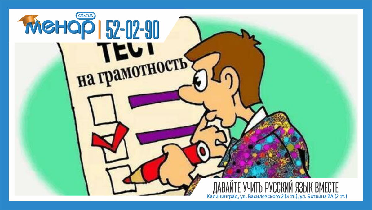 Давайте учить русский язык вместе! 
Как правильно: «ПОБЕДЮ» или «ПОБЕЖДУ»? Никак!
У глагола «победить» нет формы 1-го лица ед. числа в будущем времени.
«Одержу победу», «сумею победить» вполне себе заменяют эту форму.

Как правильно: «едь» или «ехай» или " езжай«? Никак!
Повелительная форма от глаголов «поехать» и «ехать» будет только «ПОезжай» или «ЗАезжай», «ПРИезжай» и т.п.
Употребление слова «езжай» без приставки считается допустимым, но нежелательным в разговорной речи.

📩 Задать вопрос нам – https://vk.com/topic-105503994_39611811
⠀
📲 Запись по телефонам:
+79316028930
+79003476930
⠀
Не ждите, расширяйте потенциал ваших детей, и результат не заставит вас ждать! ☝🏼
⠀
А мы обязательно поможем всесторонне развить вашего ребёнка!

Посетите наш сайт: ( www.menarklg.ru )
Вступайте в нашу группу в ВКонтакте ( vk.com/menarklg )
Подписывайтесь на Яндекс Дзен (zen.yandex.ru/id/62d059aa9b5a844188cb8bc4 )
Канал на YOUTUBE (https://www.youtube.com/channel/UCjNSq_yh08HHSSMKB-yU..)
Канал на RUTUBE (https://rutube.ru/channel/27114739/)

#учимдетейсчитать#развитиедетей#ментальнаяарифметика#устныйсчет#какнаучитьсясчитать#интеллект#математикавуме#менар#учимсярешатьзадачи#решениезадач#математическиезадачи#скорочтение#научитьсячитать#подготовкакшколе#развитиепамяти#развитиевнимания#каллиграфия#программирование#красивыйпочерк