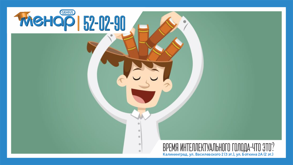  Возраст «интеллектуального голода» - это дошкольный период. Как правило, с 2 до 6-7 лет.

Ребенку интересно все об окружающем мире. Он засыпает родителей множеством вопросов, многие из которых удивляют и кажутся неожиданными.

Память ребенка в этом возрасте можно сравнить с хранилищем, которое практически пусто.
И от родителей зависит, будет ли оно наполнено в достаточной мере и будут ли систематизирована накапливаемая там информация.

Когда мы устаем от бесконечных вопросов своих детей, то начинаем отвечать на них формально, в общем то, отмахиваясь.

И тогда у ребенка по прежнему остается больше вопросов, чем ответов.

Информация об окружающем мире плохо систематизирована в его памяти.

Ребенок ощущает, что не до конца понимает многие явления и на этой почве может развиваться неуверенность в себе.

Поэтому так важно понимание особенностей этого периода жизни малыша и терпение к бесконечной череде вопросов.

📩 Задать вопрос нам – https://vk.com/topic-105503994_39611811
⠀
📲 Запись по телефонам:
+79316028930
+79003476930
⠀
Не ждите, расширяйте потенциал ваших детей, и результат не заставит вас ждать! ☝🏼
⠀
А мы обязательно поможем всесторонне развить вашего ребёнка!

Посетите наш сайт: ( www.menarklg.ru )
Вступайте в нашу группу в ВКонтакте ( vk.com/menarklg )
Подписывайтесь на Яндекс Дзен (zen.yandex.ru/id/62d059aa9b5a844188cb8bc4 )
Канал на YOUTUBE (https://www.youtube.com/channel/UCjNSq_yh08HHSSMKB-yU..)
Канал на RUTUBE (https://rutube.ru/channel/27114739/)

#учимдетейсчитать#развитиедетей#ментальнаяарифметика#устныйсчет#какнаучитьсясчитать#интеллект#математикавуме#менар#учимсярешатьзадачи#решениезадач#математическиезадачи#скорочтение#научитьсячитать#подготовкакшколе#развитиепамяти#развитиевнимания#каллиграфия#программирование#красивыйпочерк
