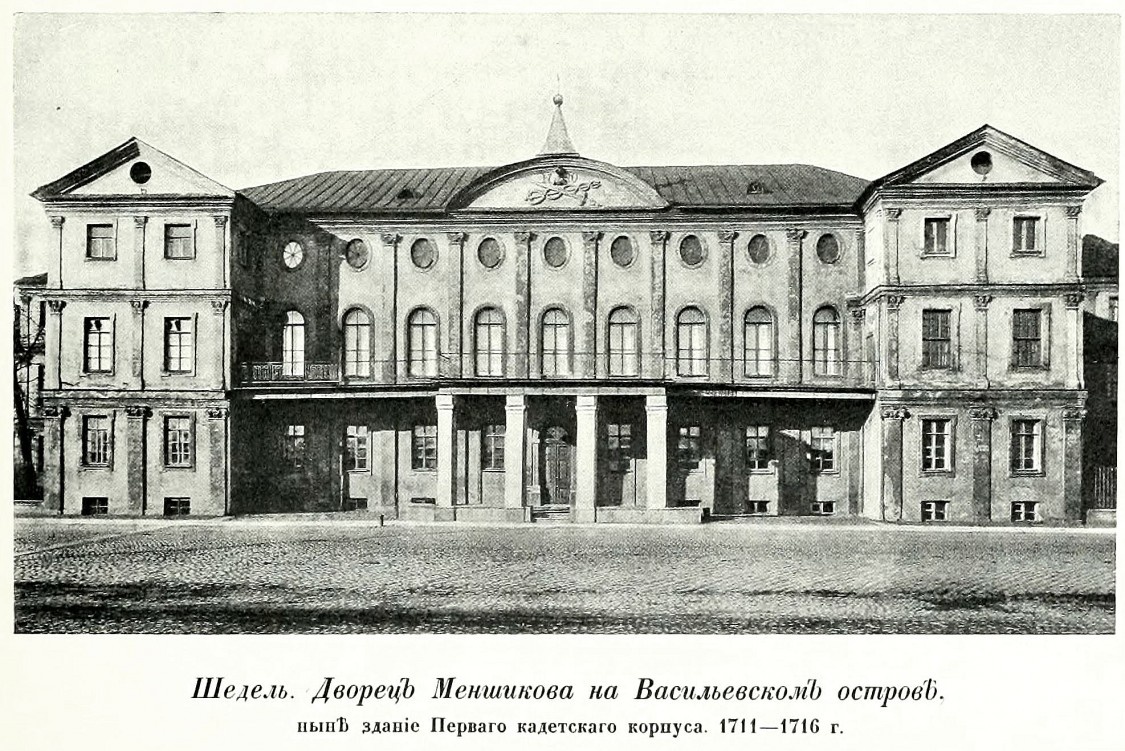 Здание Первого кадетского корпуса.