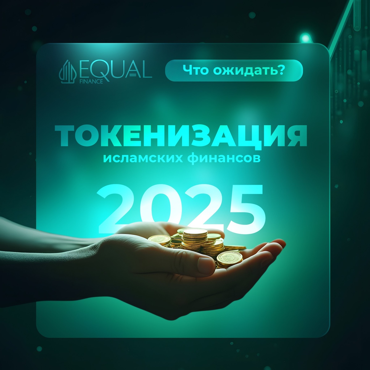 #инвестиции #исламскиефинансы #блокчейн #токенизация #Equal