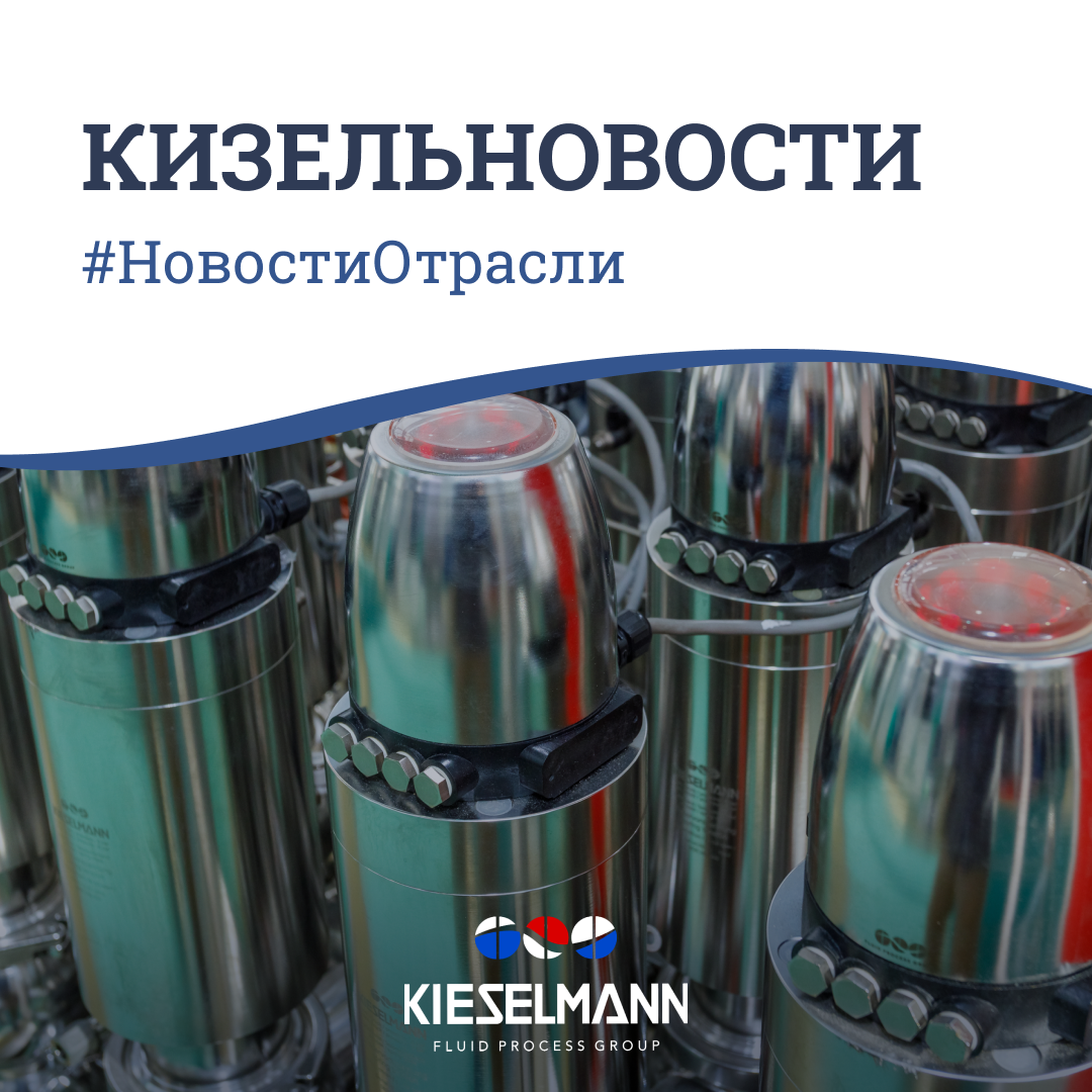 Новости молочной отрасли от Кизельманн Рус