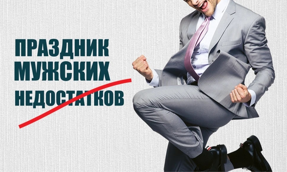 Праздник мужских недостатков. Источник: «Весь Искитим»