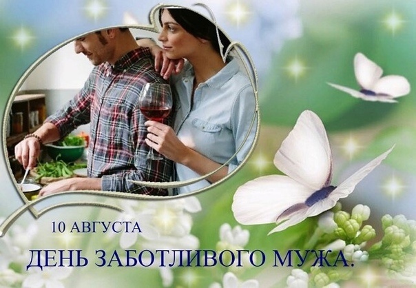 День заботливого мужа. Источник: vk.com