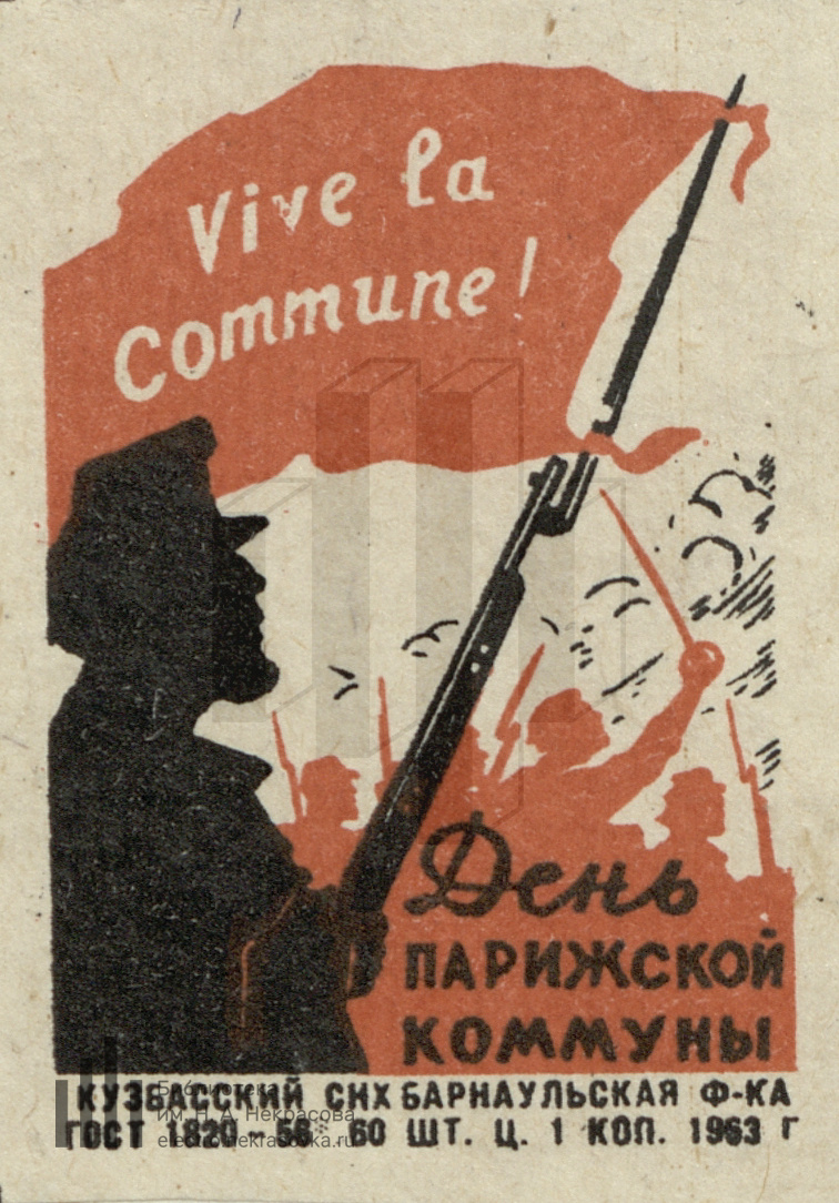 День Парижской коммуны. Источник: electro.nekrasovka.ru