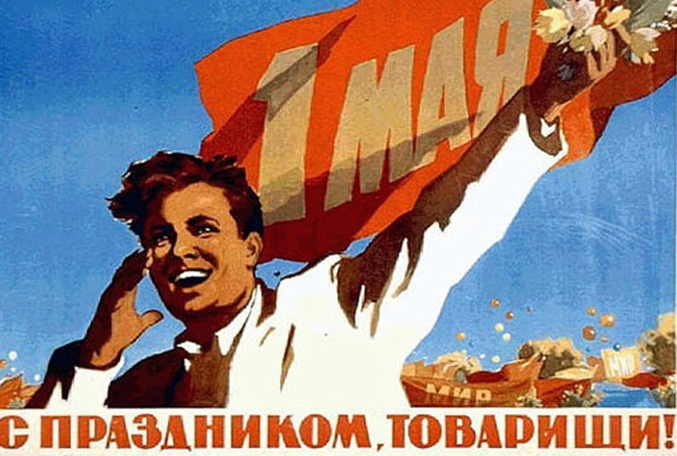 Праздник весны и труда. Источник: kp.ru