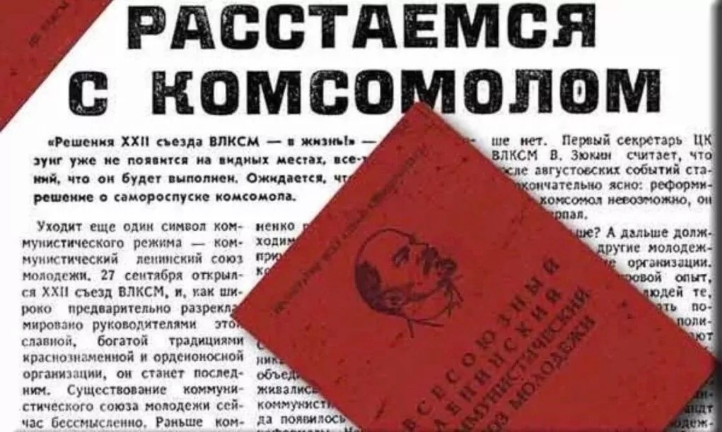 Роспуск Комсомола. Источник: kommari.livejournal.com