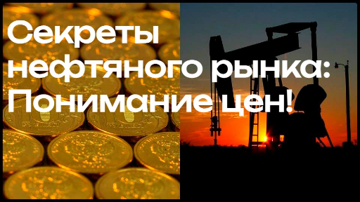 Узнайте, какие факторы влияют на цены на нефть. Спрос и предложение, геополитика, курс доллара и технологии — всё это формирует стоимость нефти.