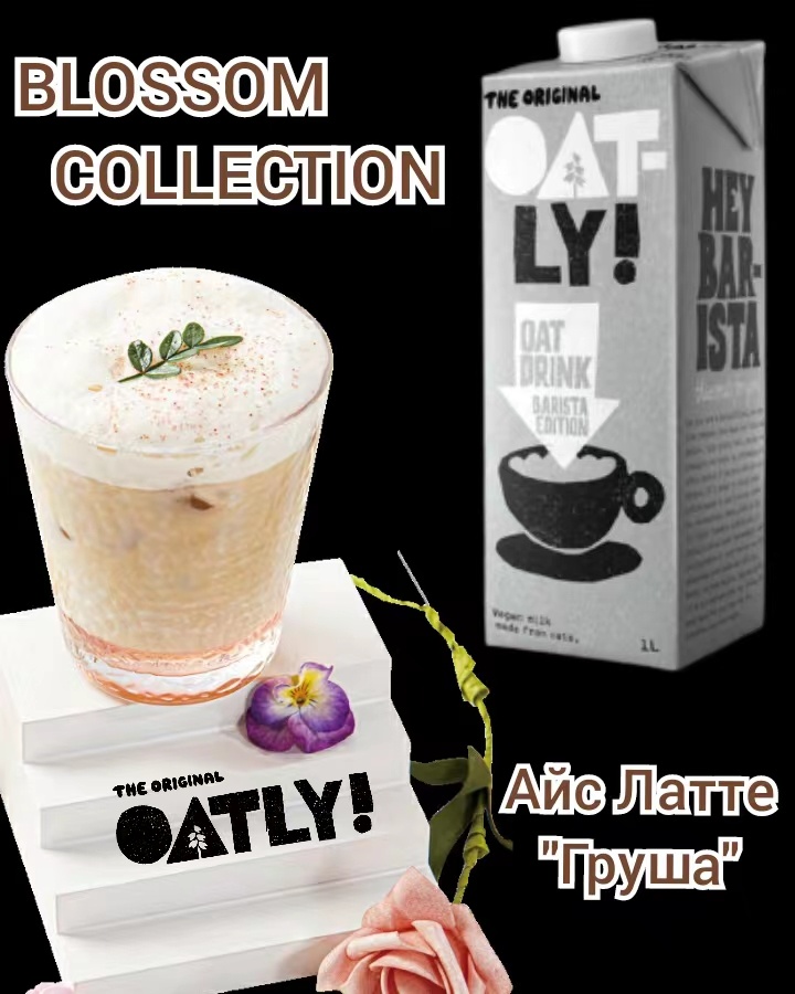 Айс Латте "Груша". Рецепт недели от Oatly Barista