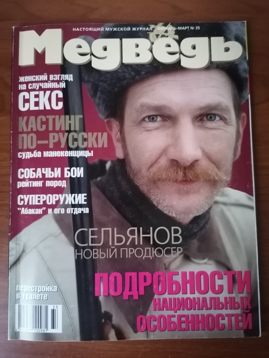 На обложке журнала Медведь № 35 за февраль-март 1999 года самые важные, как думал главный редактор Александр Воробьев темы: женский взгляд на судьбу манекенщицы, перестройка в туалете, автомат Никонова АН-94 "Абакан", собачьи бои и рейтинг пород, интервью Сергея Сельянова и подробности национальных особенностей