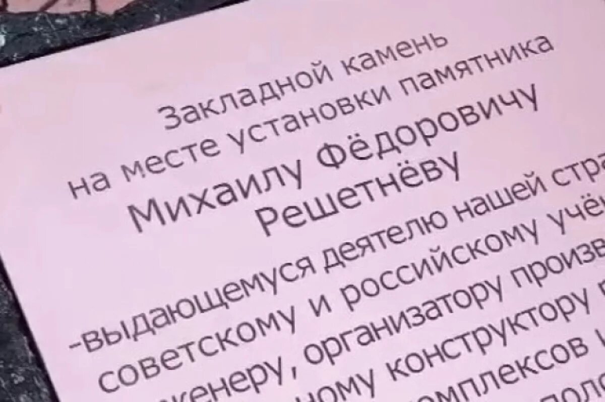    В Красноярске появится памятник академику Михаилу Решетневу
