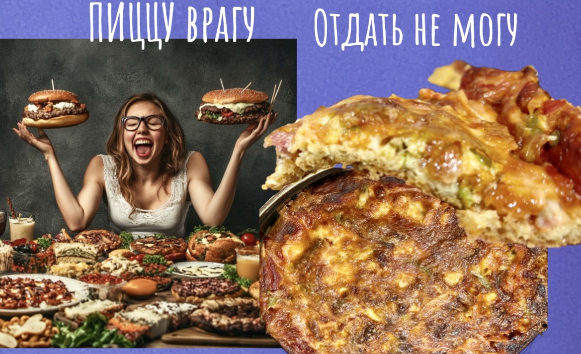 - Опять ничего не приготовила? - Как ничего,вот - сковородку!😂Юморные картинки до слёз и вкусная пицца из 3-х ингредиентов 