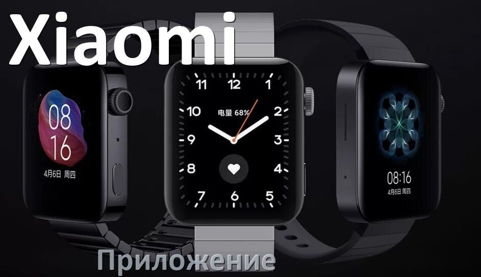 
Приложение для часов Xiaomi на русском установить, настроить, подключить