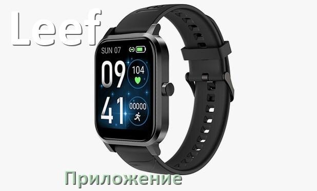 
Приложение для часов Leef на русском настроить, установить, подключить