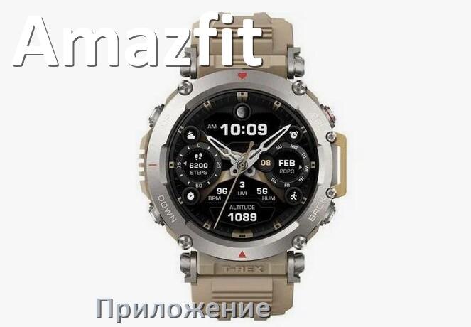 
Приложение для часов Amazfit на русском подключить, настроить, установить