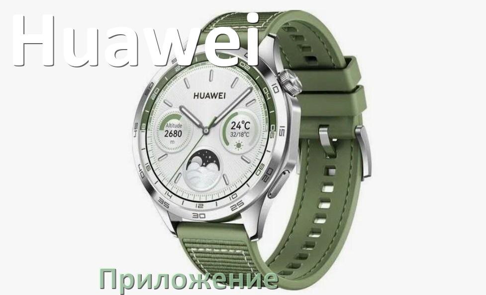 
Приложение для часов Huawei на русском подключить, настроить, установить