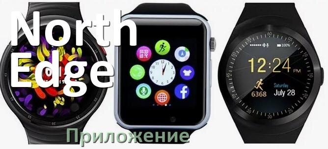 
Приложение для часов North Edge на русском настроить, установить, подключить