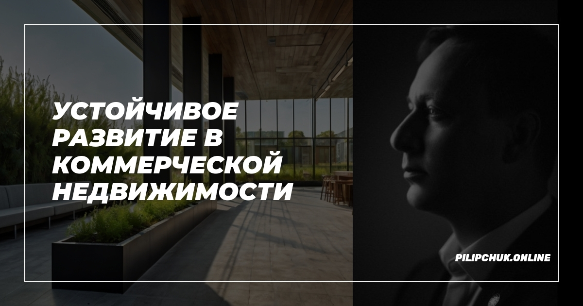 Устойчивое развитие в коммерческой недвижимости: путь к будущему